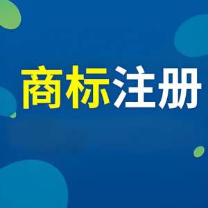 蕪湖注冊商標別踩雷！前期查詢、材料規(guī)范的 5 個關(guān)鍵細節(jié)
