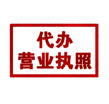 蕪湖個(gè)體戶營(yíng)業(yè)執(zhí)照和公司執(zhí)照有啥區(qū)別？辦理時(shí)該怎么選