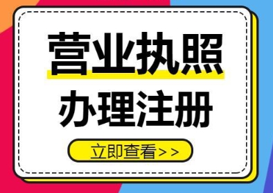 蕪湖營業(yè)執(zhí)照辦理遇難題？別慌！這些解決辦法超實用