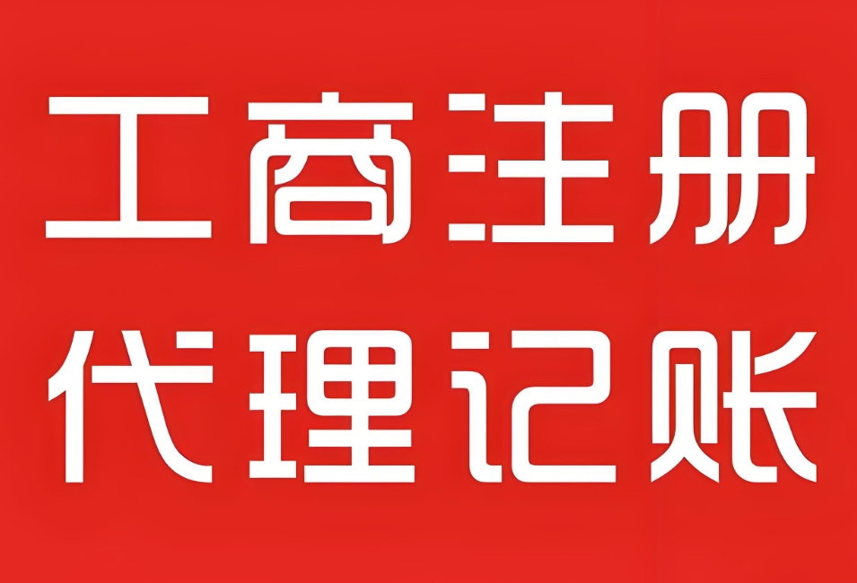 蕪湖工商注冊要多久？費用多少？