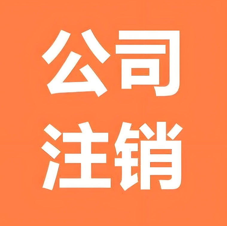蕪湖公司注銷全流程：從稅務(wù)到工商，一步到位操作指南