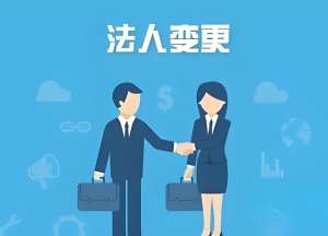蕪湖公司法人變更手續(xù)：身份材料、稅務(wù)備案、執(zhí)照換發(fā)步驟全說明