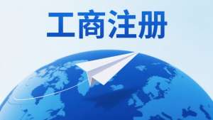 蕪湖工商注冊的流程細節(jié)