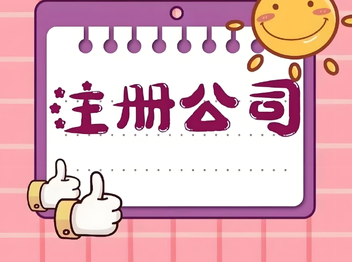 針對蕪湖創(chuàng)業(yè)者：公司注冊地址怎么選？合規(guī)選項 + 成本參考