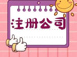 針對蕪湖創(chuàng)業(yè)者：公司注冊地址怎么選？合規(guī)選項 + 成本參考