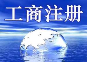 蕪湖注冊(cè)工商執(zhí)照快辦操作教程