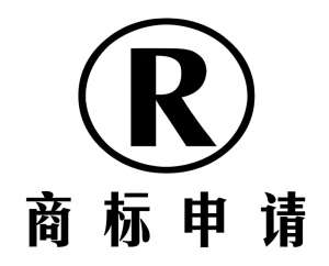 蕪湖商標(biāo)申請 一站式專業(yè)代辦