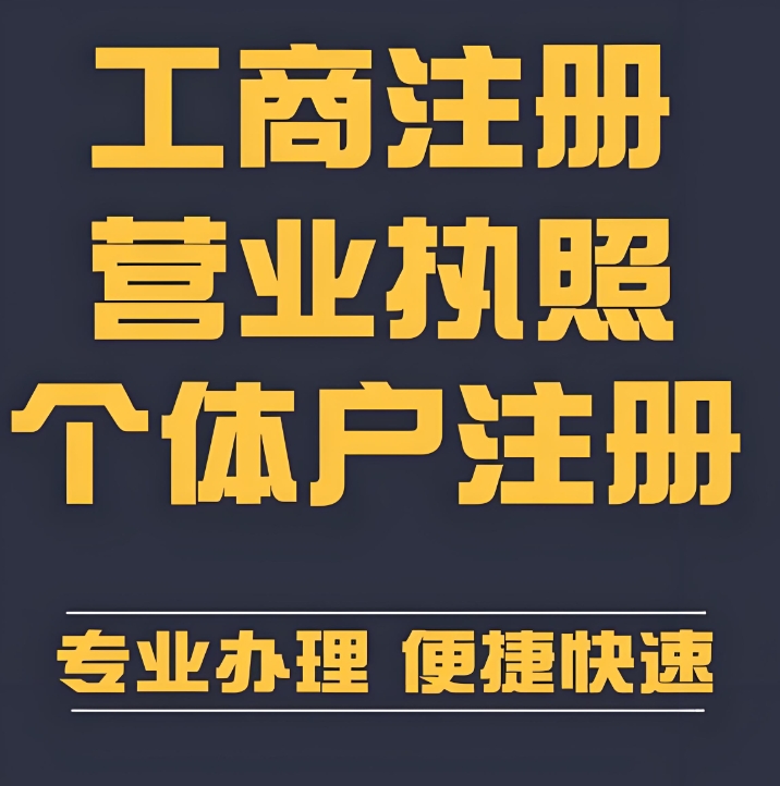蕪湖企業(yè)/個體戶辦理營業(yè)執(zhí)照：材料、時間、渠道詳解