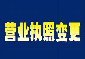 蕪湖執(zhí)照變更核心關(guān)鍵點